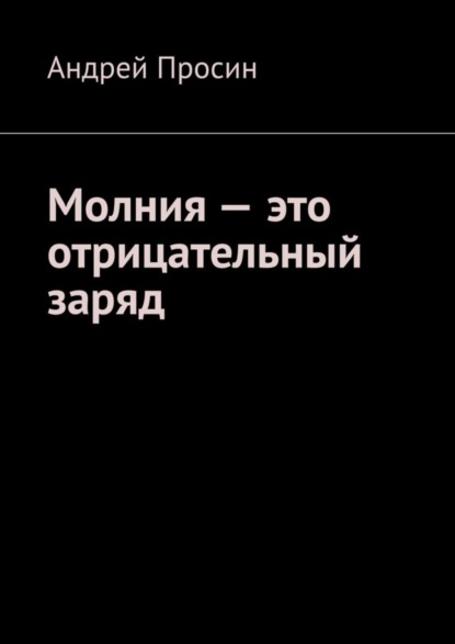 Молния - это отрицательный заряд