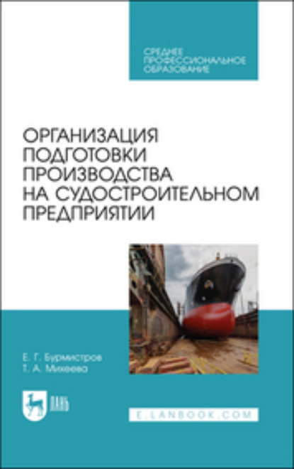 Организация подготовки производства на судостроительном предприятии