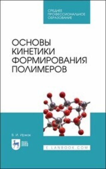 Основы кинетики формирования полимеров (В. И. Иржак). 