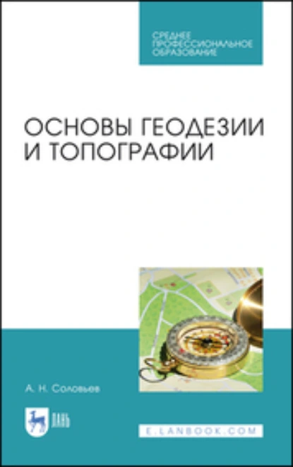 Обложка книги Основы геодезии и топографии. Учебник для СПО, А. Н. Соловьев