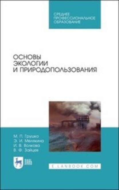 Основы экологии и природопользования. Учебное пособие для СПО (И. В. Волкова). 2023г. 