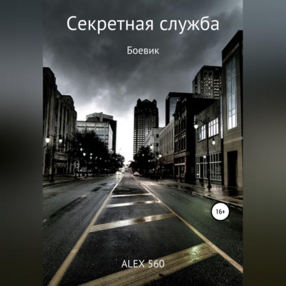 Аудиокнига ALEX 560 - Секретная служба