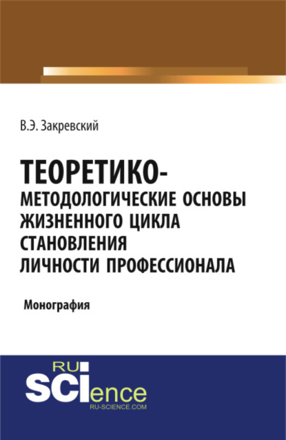 Теоретико-методологические основы жизненного цикла становления личности профессионала. Бакалавриат. Специалитет. Монография