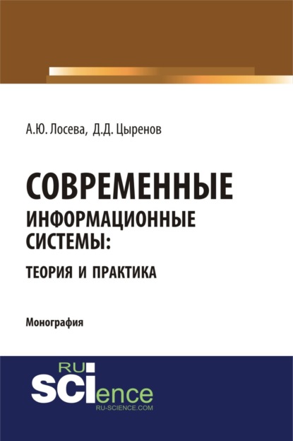 Современные информационные системы: теория и практика. (Бакалавриат). (Магистратура). (Монография)