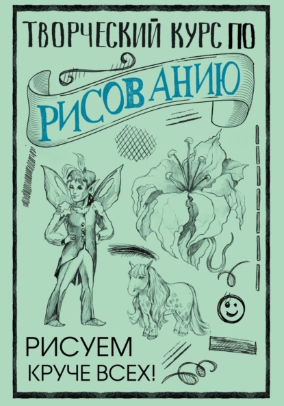 Творческий курс по рисованию. Рисуем круче всех! (Мистер Грей). 2022г. 