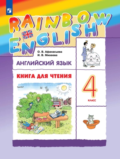 Обложка книги Английский язык. 4 класс. Книга для чтения, И. В. Михеева