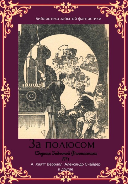 За полюсом. Сборник забытой фантастики №1. За полюсом (Альфеус Хаятт Веррилл). 2022г. 