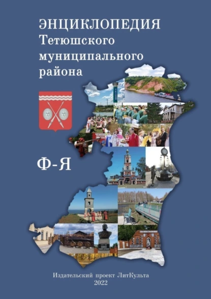 Обложка книги Энциклопедия Тетюшского муниципального района. Ф-Я, Олег Николаевич Евсеев