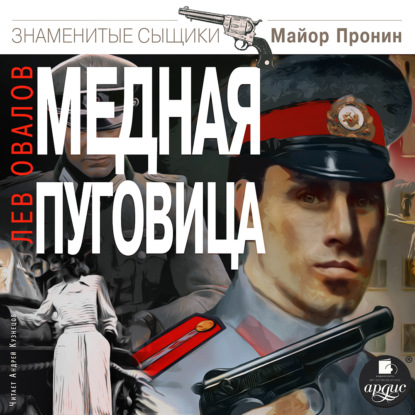 Аудиокнига Медная пуговица ISBN 