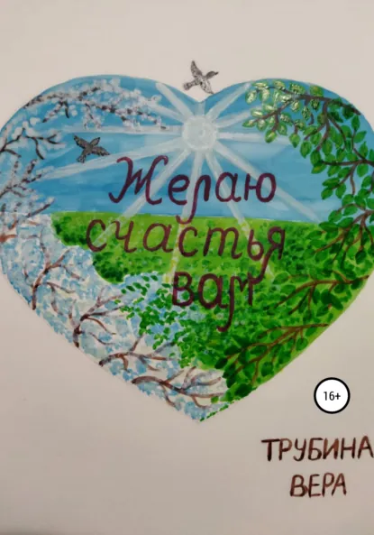 Обложка книги Желаю счастья вам, Вера Владимировна Трубина
