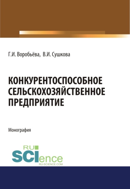 Конкурентоспособное сельскохозяйственное предприятие. (Аспирантура). (Бакалавриат). (Магистратура). Монография - Галина Ивановна Воробьёва