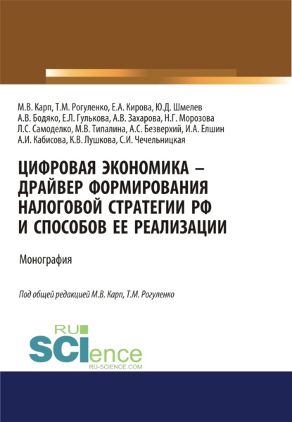 Цифровая экономика - драйвер формирования налоговой стратегии РФ и способов ее реализации. (Аспирантура, Бакалавриат, Магистратура). Монография. - Татьяна Михайловна Рогуленко