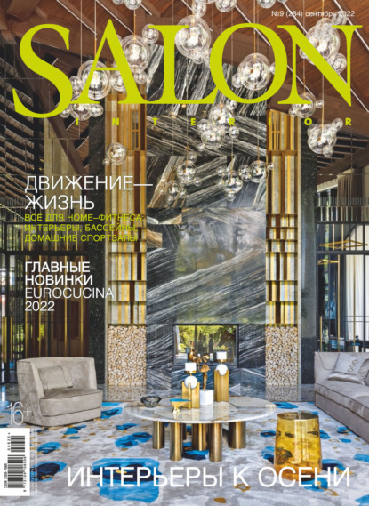 SALON-interior №09/2022 - Группа авторов