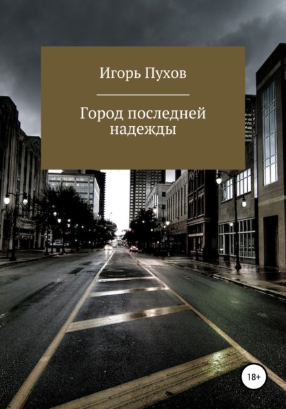 Город последней надежды (Игорь Алексеевич Пухов). 2022г. 