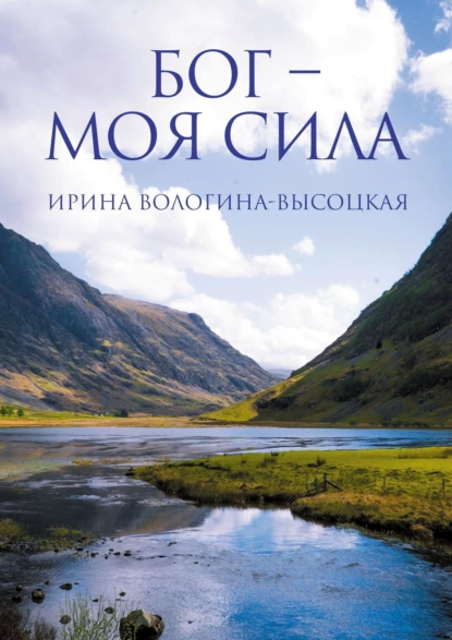 Обложка книги Бог – моя сила, Ирина Владимировна Вологина-Высоцкая