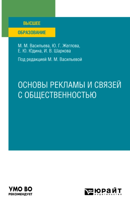 Обложка книги Основы рекламы и связей с общественностью. Учебное пособие для вузов, Мария Михайловна Васильева