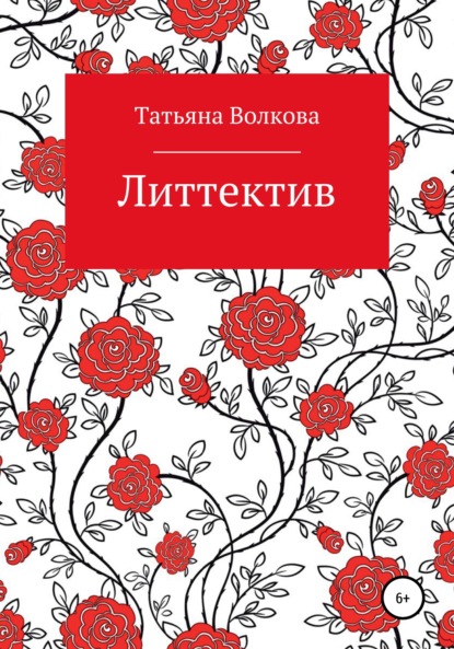 Литтектив (Татьяна Олеговна Волкова). 2014 - Скачать | Читать книгу онлайн