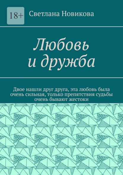 Обложка книги Любовь и дружба, Светлана Ивановна Новикова