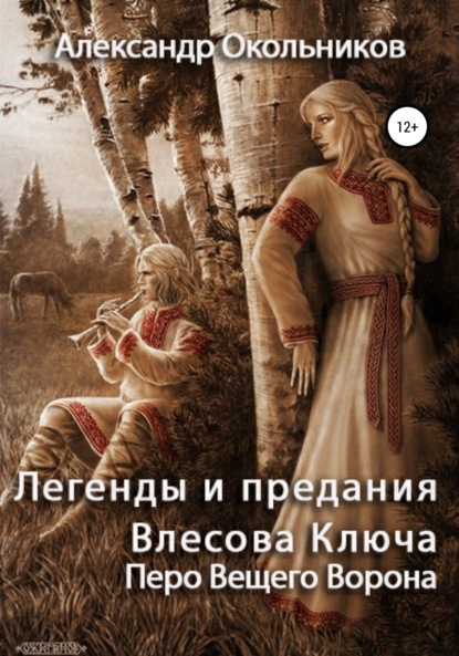 Легенды и предания Влесова Ключа. Перо Вещего Ворона (Александр Михайлович Окольников). 2020г. 