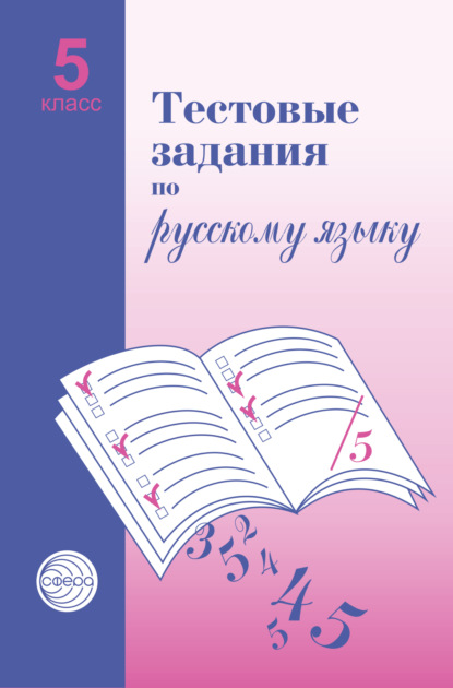 Тестовые задания по русскому языку. 5 класс - А. Б. Малюшкин