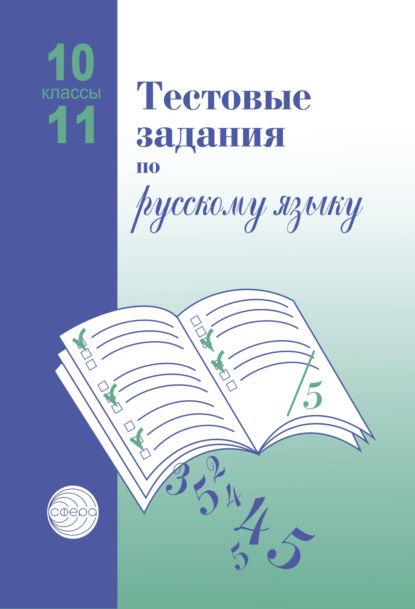 Тестовые задания по русскому языку. 10-11 классы - А. Б. Малюшкин