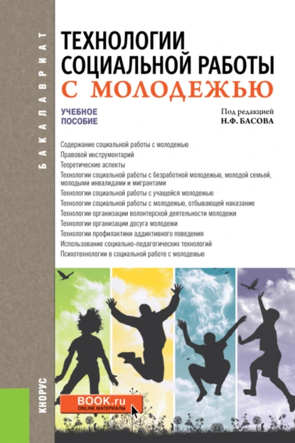 Обложка книги Технологии социальной работы с молодежью. (Бакалавриат). Учебное пособие., Николай Федорович Басов