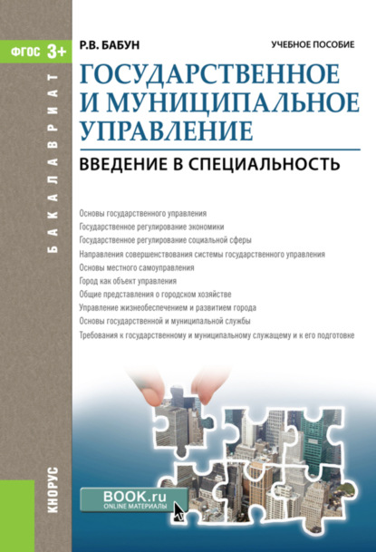 Государственное и муниципальное управление. Введение в специальность. (Бакалавриат). Учебное пособие.