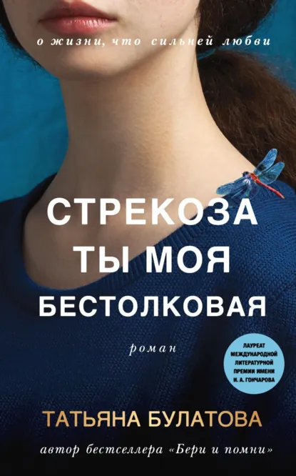 Обложка книги Стрекоза ты моя бестолковая, Татьяна Булатова