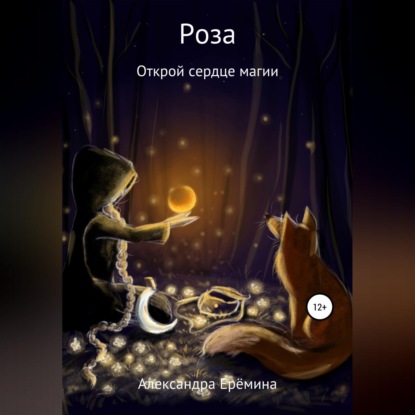 Аудиокнига Роза ISBN 