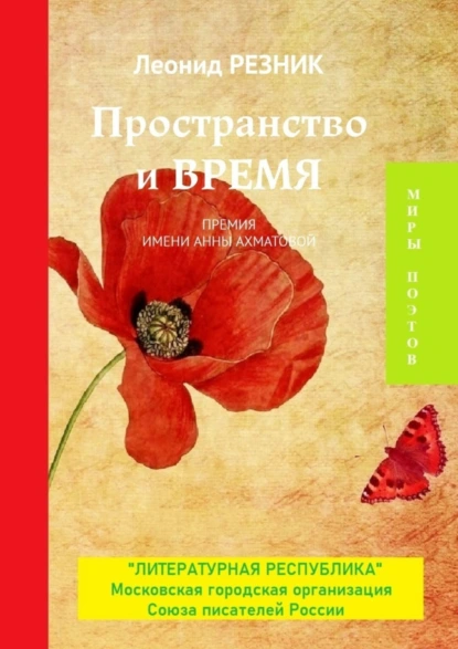 Обложка книги Пространство и Время. Премия имени Анны Ахматовой, Леонид Резник