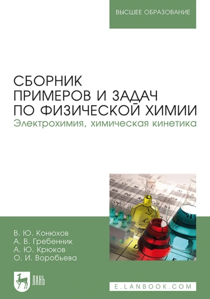 Обложка книги Сборник примеров и задач по физической химии. Электрохимия, химическая кинетика. Учебное пособие для вузов, Валерий Юрьевич Конюхов