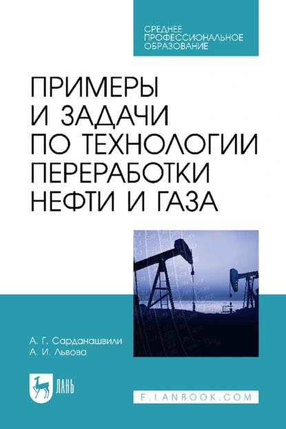 Обложка книги Примеры и задачи по технологии переработки нефти и газа. Учебное пособие для СПО, А. Г. Сарданашвили