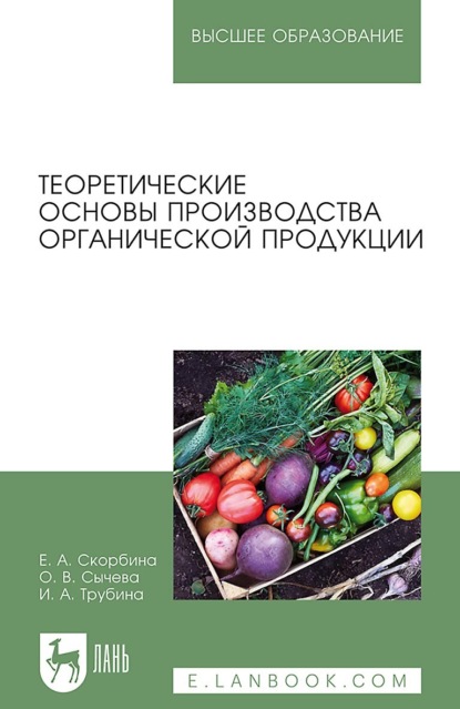 Теоретические основы производства органической продукции. Учебное пособие для вузов (И. А. Трубина). 2022г. 