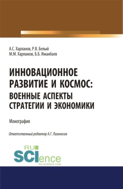 Инновационное развитие и космос: военные аспекты стратегии и экономики. (Аспирантура, Бакалавриат). Монография.