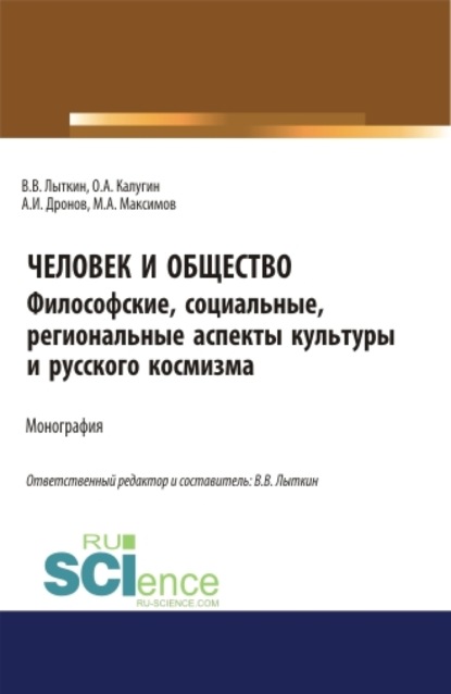 Человек и общество: Философские, социальные, региональные аспекты региональной культуры и космизма. Монография.