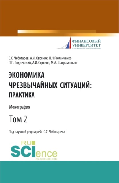 Экономика чрезвычайных ситуаций: теория и практика. Том 2. (Бакалавриат, Магистратура). Монография. - Леонид Николаевич Романченко