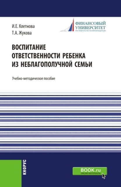 Воспитание ответственности ребенка из неблагополучной семьи. (Бакалавриат, Магистратура). Учебно-методическое пособие.