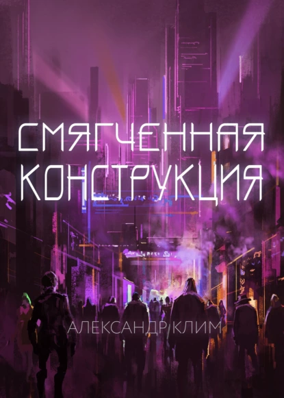 Обложка книги Смягчённая конструкция, Александр Клим