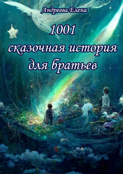 Обложка книги 1001 сказочная история для братьев, Елена Андреева