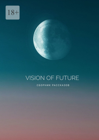 Vision of Future (Людмила Шитова). 