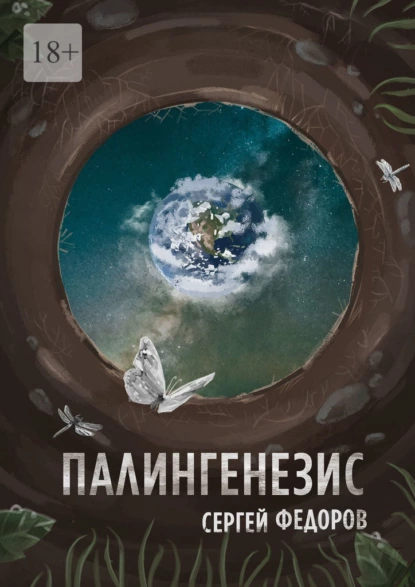 Обложка книги Палингенезис, Сергей Сергеевич Федоров
