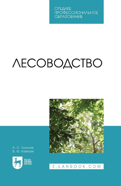 Обложка книги Лесоводство. Учебник для СПО, В. Ф. Ковязин