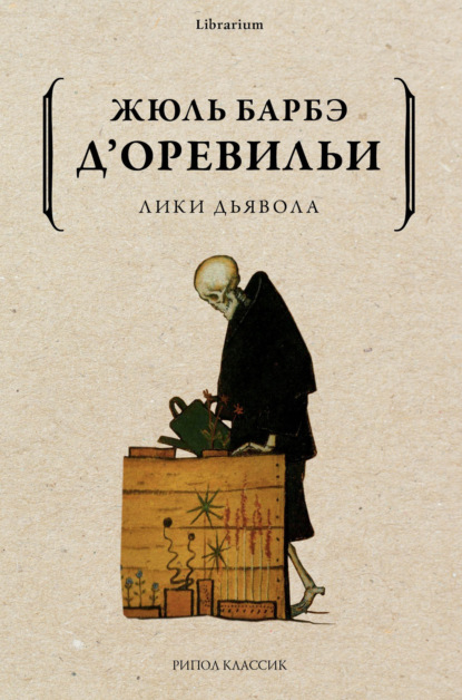 Лики дьявола (Жюль Амеде Барбе д'Оревильи). 1874г. 