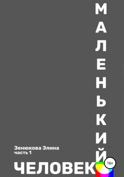 Маленький человек. Часть 1 - Элина Мукадясовна Зенюкова