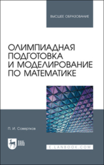 Олимпиадная подготовка и моделирование по математике - П. И. Совертков