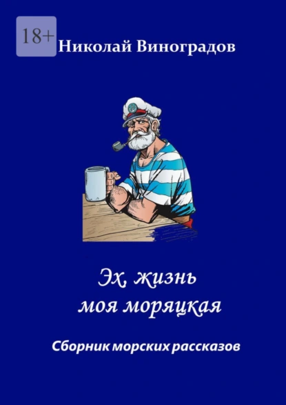 Обложка книги Эх, жизнь моя моряцкая, Николай Николаевич Виноградов