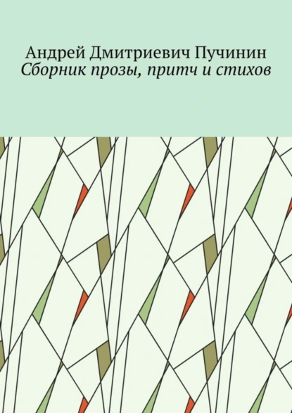 Обложка книги Сборник прозы, притч и стихов, Андрей Дмитриевич Пучинин