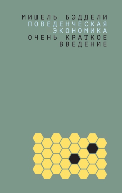 Поведенческая экономика: очень краткое введение (Мишель Бэддели). 2017г. 