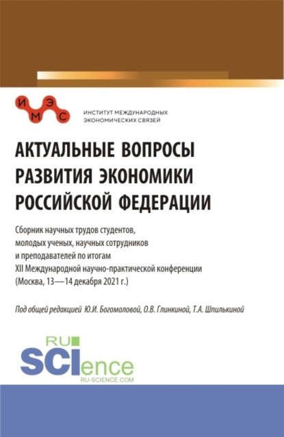 Актуальные вопросы развития экономики Российской Федерации: Сборник научных трудов студентов, молодых ученых, научных сотрудников и преподавателей по итогам XII Международной научно-практической конференции. Сборник статей.