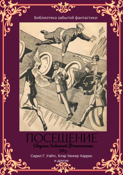 Сборник Забытой Фантастики №3 Посещение (Эдвин Балмер). 2022г. 